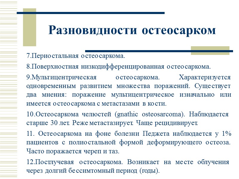 Добро: длительный экспансивный рост окружающих (“вздутие”,   отграниченность склерозированные от структур или 